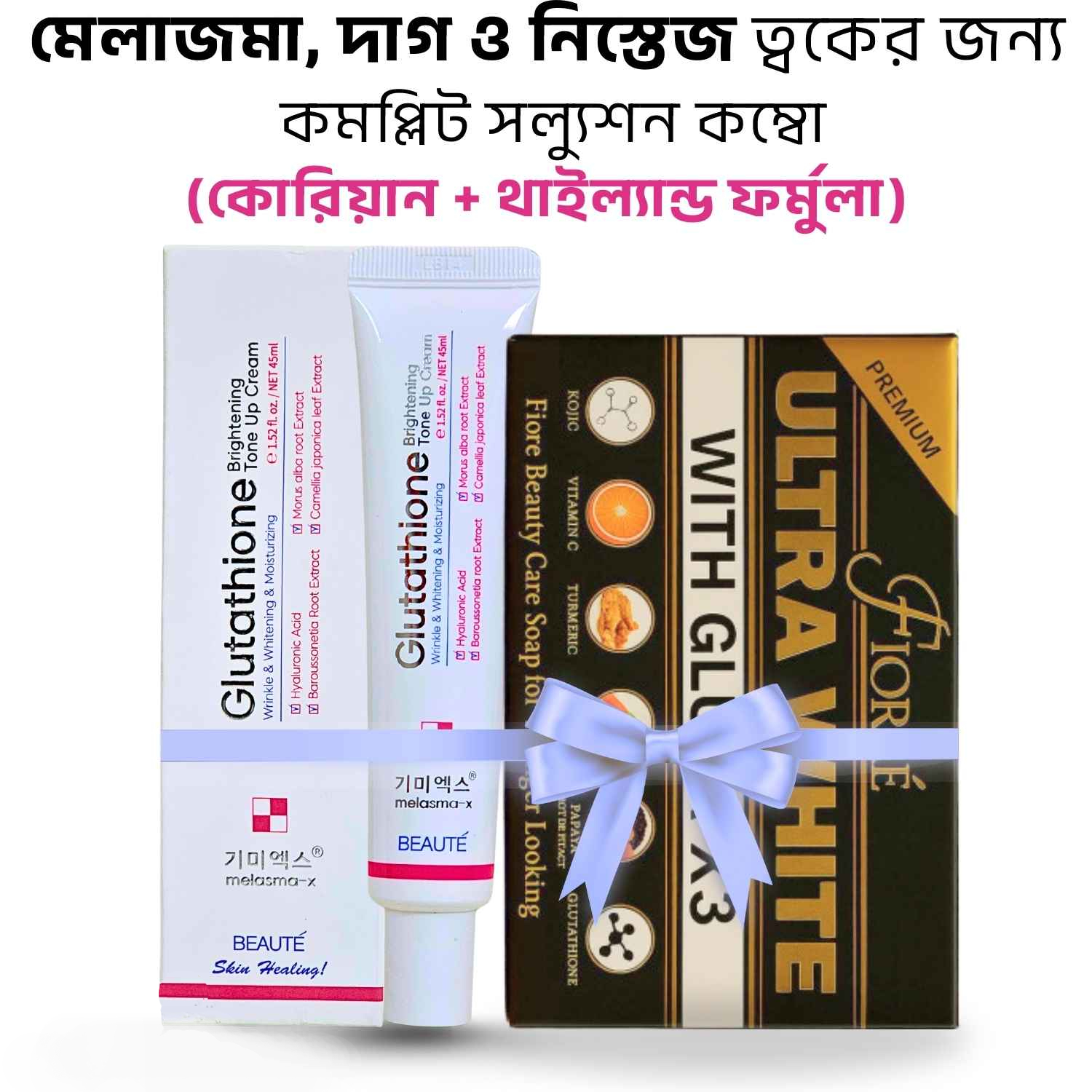 মেলাজমা ও পিগমেন্টেশন কেয়ার কম্বো